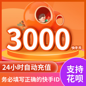 快手币充值3000个 快币3000个 快手直播3000k币快币 直播