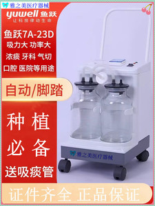 鱼跃7A-23D电动吸引器牙科实验室气切患者吸鼻涕用负压吸痰器无油