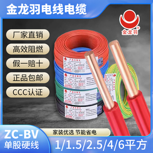 金龙羽电线ZC-BV 1.5/2.5/4/6平方国标纯铜家装工程单芯单股电缆