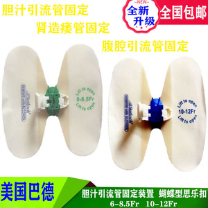 引流管固定装置ptcd导管固定器胆管固定蝴蝶卡扣贴6-8.5fr思乐扣