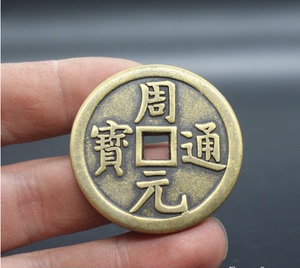 古钱币收藏花钱周元通宝背龙凤花钱直径4.2厘米左右
