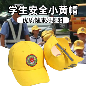 学生安全小黄帽儿童安全小黄帽中小学生孩子幼儿园夏季遮阳防嗮帽