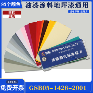 看美亚GSB国标色卡83色油漆涂料地坪标准样卡GSB0514262001