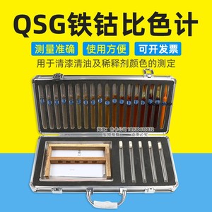 QSG铁钴比色计GB/T1722-92 18档清漆清油及稀料剂颜色测定