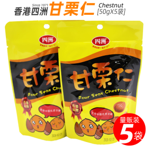 香港品牌 四洲甘栗仁即食板栗仁50g*5袋 颗粒饱满甘甜香糯