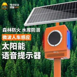 太阳能森林防火语音提示器户外警示声光报警器工地安全语音播报器