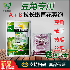 豆角专用叶面肥拉长拉直素四季豆促根壮苗膨大增产保花保夹肥料