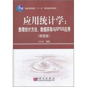 应用统计学数理统计方法数据获取与ＳＰＳＳ应用马庆国著