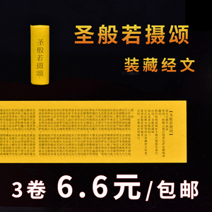 微缩版圣般若摄颂小型经文装藏挂件吊坠男女士