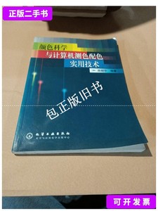 正版旧书y 颜色科学与计算机测色配色实用技术 /薛朝华