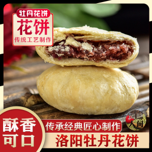 牡丹花饼黄双武老洛阳牡丹鲜花饼河南特产黄双武牡丹花饼