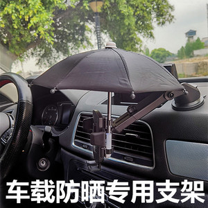 汽车手机遮阳神器车载装饰出风口支架导航防晒隔热防反光小雨伞
