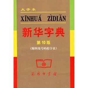 新华字典四角号码检字