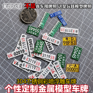 diy个性定制1:18合金汽车模型牌照1:12摩托车仿真金属车牌玩具车