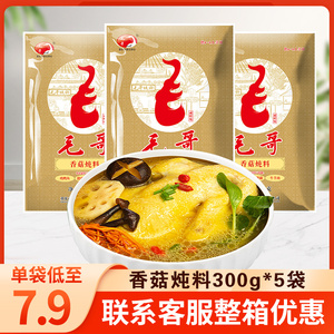 毛哥精品香菇鸡炖料300g*5袋重庆特产调料鸡汤调料清汤火锅底料