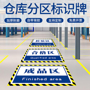 工厂车间仓库标识牌分区牌全套厂区成品不良品出货区域划分指示标示贴