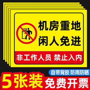 机房重地闲人免进警示牌贴纸提示牌发电梯机房标识牌仓库重地闲人免进提示牌库房车间配电重地禁止进入警示牌