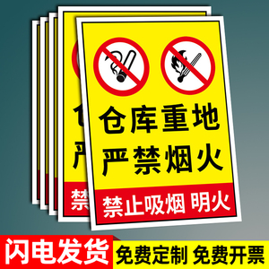 仓库重地严禁烟火警示牌禁止吸烟提示牌墙贴禁止烟火防火标志文明标语消防标识标牌指示牌工厂安全警告贴纸