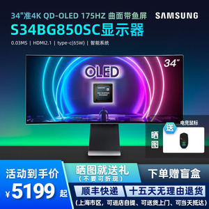 三星S34BG850SC 34吋QD-OLED准4K曲面显示器175Hz HDR G-SYNC