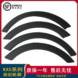 适用于起亚kx5叶子板轮眉护板前后轮眉饰板装饰条护板