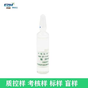 环保部标液GSB 07-1185-2000镉水质标样环境检测用盲样质控样