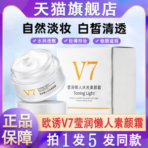 欧诱莹润懒人水光v7素颜面霜遮瑕保湿官方旗舰店官网正品欧秀殴绣