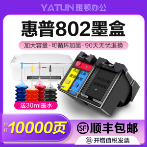 适用HP惠普802墨盒Deskjet 1050可加墨1010连供1000连喷1510非原装2050 1102 1101黑色1011彩色2000打印机XL