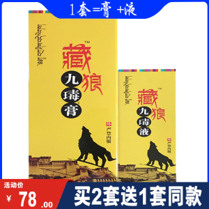 九江正本 藏狼九毒膏 九毒液腰椎颈椎 骨膜248ml 200ml