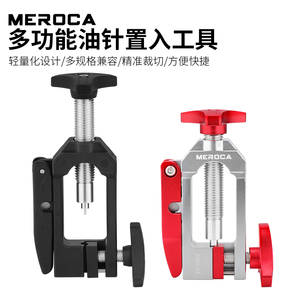 MEROCA自行车油针安装工具油管裁剪器油碟五线体置入橄榄头压入器