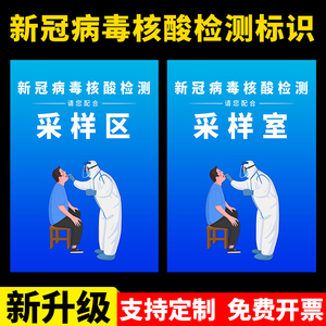 新型冠状病毒核酸检测采样点标识核酸采样区采样室贴纸标志提示贴医院