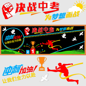 决战中高考励志冲刺加油黑板报装饰墙贴画初三班级布置教室标语