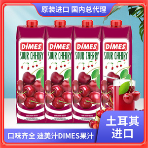 特价土耳其迪美汁DIMES樱桃汁1000ml浓缩果汁饮料大瓶原装进口