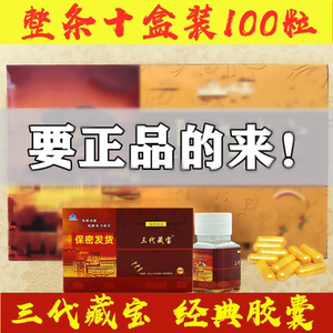 正品雪域堂三代藏宝胶囊金色v8滋补保健用品男性整条10盒100粒装