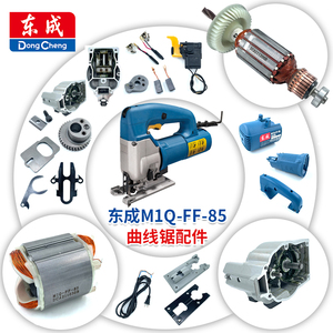 东成电动工具配件大全曲线锯m1q-ff-85转子定子开关轴承碳刷东城
