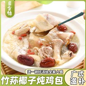 竹荪椰子鸡汤料包老火炖汤70g/包煲汤料海南椰子鸡火锅