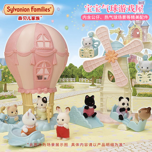 森贝儿家族宝宝气球游戏屋森林幼儿园系列玩具女孩过家家房子套装
