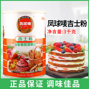 凤球唛吉士粉 3kg 罐着色增稠剂蛋挞蛋糕面包布丁烘焙原材料家用