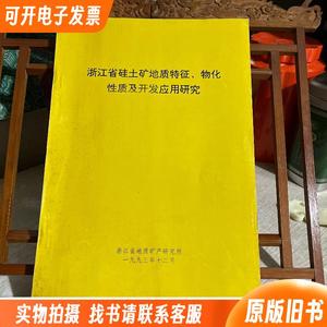 浙江省硅土矿地质特征、物化性质及开发应用研究