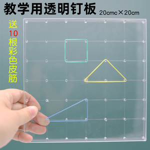【苏学】透明塑料钉子板钉板教师用教学用小学数学学生用教具学具多