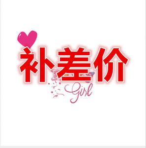 补差价专用 w10/w7/w8专业版/企业/家庭/教育版 支持重装系统