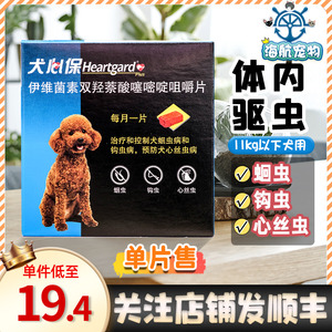 犬心保狗狗体内驱虫药小型犬11kg以下柯基泰迪驱虫打虫药包邮1粒