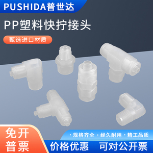 PP塑料气动气管快拧耐腐蚀耐酸碱锁扣直通弯通三通PC软管隔板接头