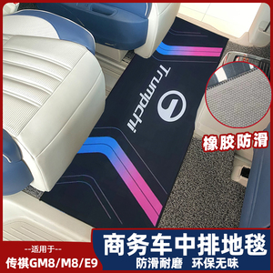 适用于广汽传祺m312668商m务车中排地毯g8二垫排专用脚传奇装饰品