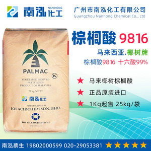 南泓化工供应马来西亚椰树牌棕榈酸9816/软脂酸十六烷酸工业级99%