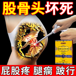 股骨头坏死专用膏药髋关节积液疼痛变形缺血塌陷走路正品热敷贴膏