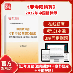 2024年中国精算师《非寿险精算》题库【历年真题（视频讲解）＋章节题库＋考前押题】圣才电子书貔貅