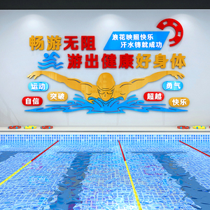 游泳馆墙贴游乐场墙面装饰安全标语文化墙贴亚克力自粘3d立体贴画
