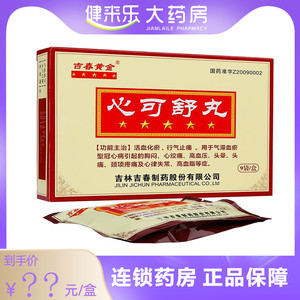 9袋/盒胸闷心绞痛心脏病高血压心律失常高血脂头晕头痛吉林吉春心可舒