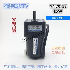 微特微VTV15W/齿轮减速马达调速定速电动机无极变速电机YN70-15