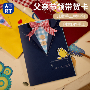 父亲节手工diy领带贺卡儿童创意粘贴制作送爸爸礼物幼儿园材料包